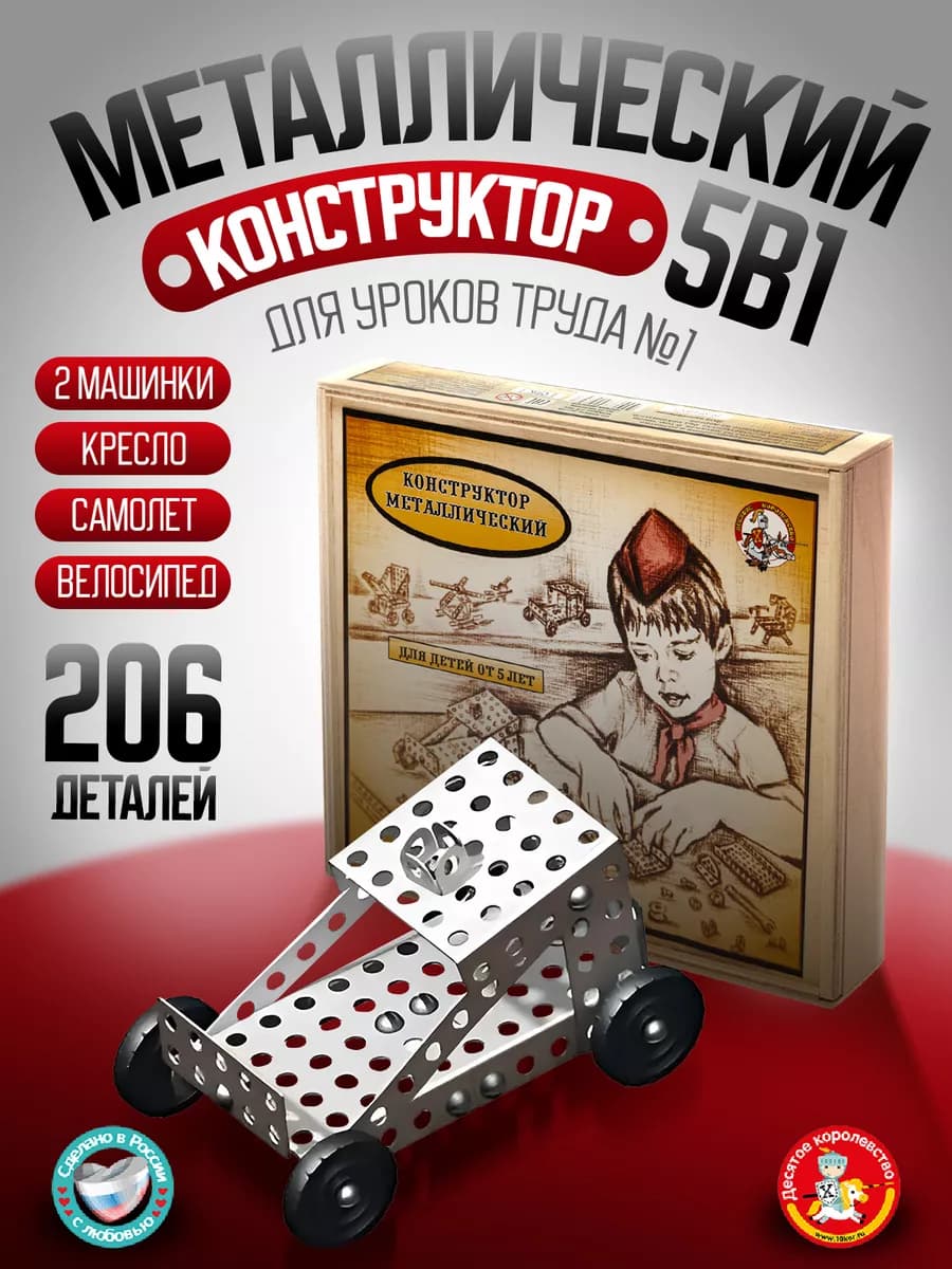 Металлический конструктор для детей "Для уроков труда №1"