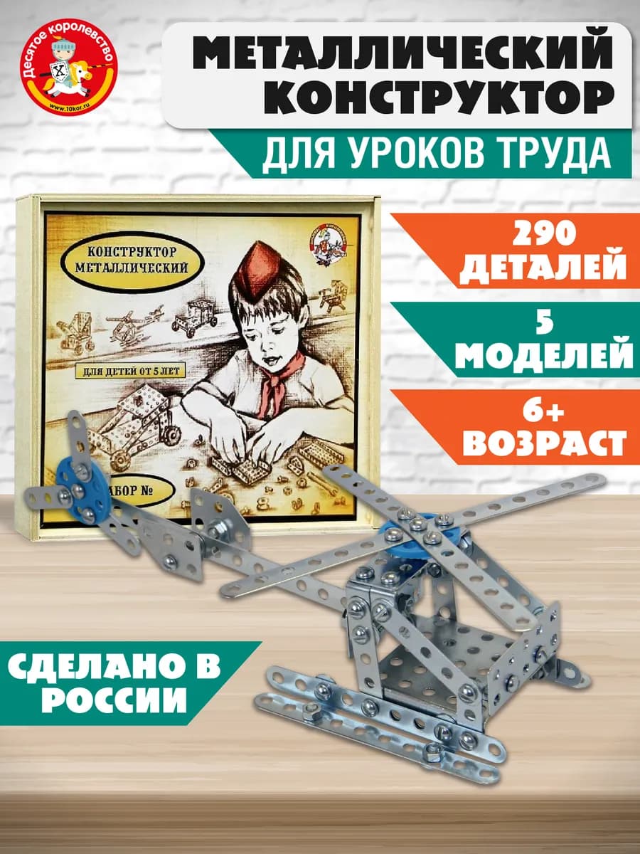 Конструктор металлический "Для уроков труда №2"