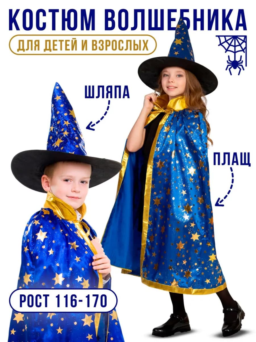 Карнавальный костюм Волшебника Звездочета Ведьмы