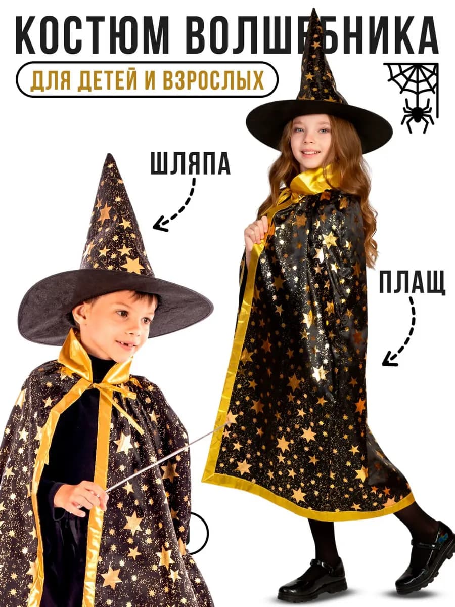 Карнавальный костюм для детей и взрослых Волшебника Ведьмы