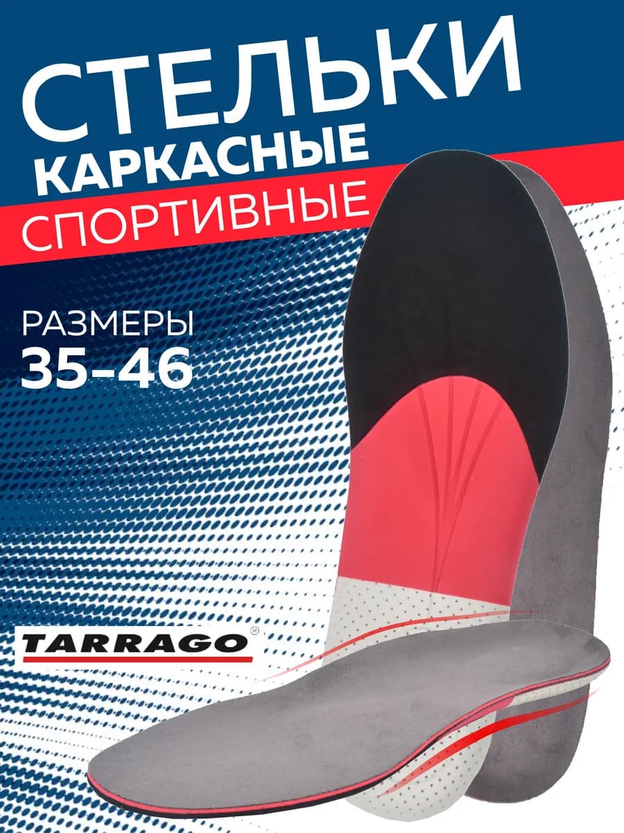 Спортивные стельки для кроссовок