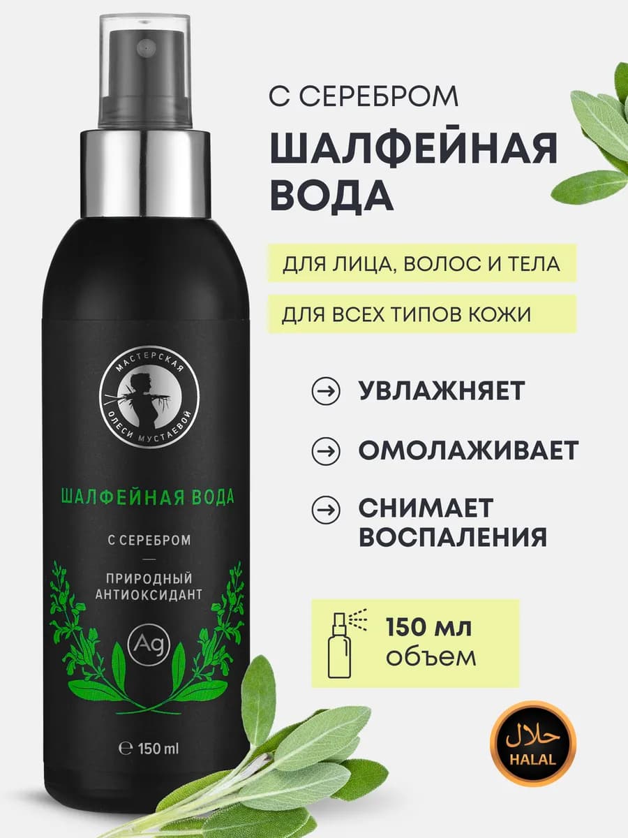 Шалфейная вода с серебром гидролат 150 мл