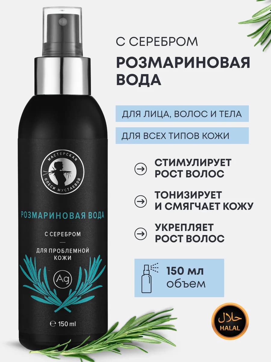Розмариновая вода с серебром гидролат 150 мл