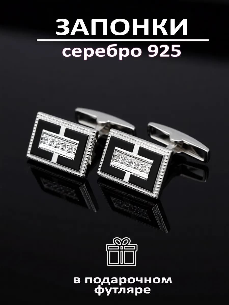Запонки ювелирные серебряные
