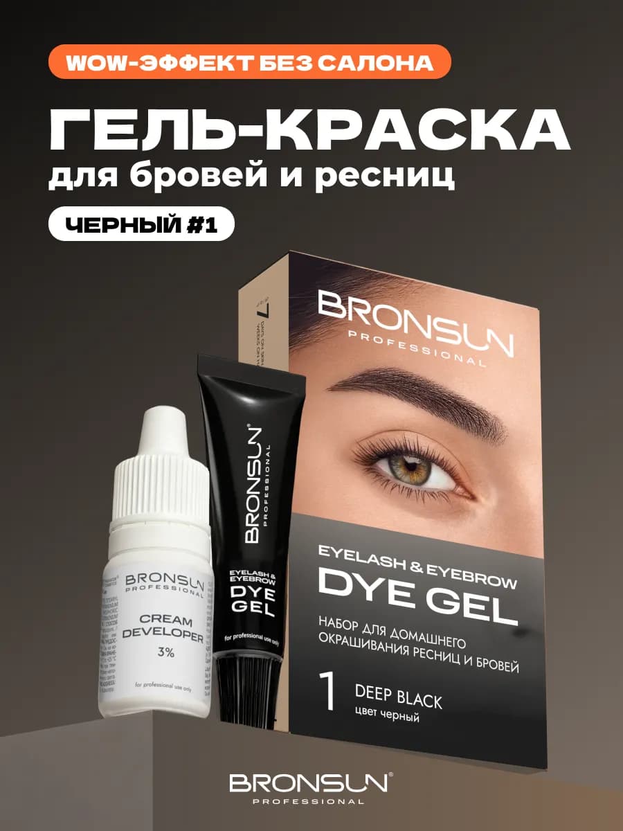 Краска для бровей черная №1 домашний набор