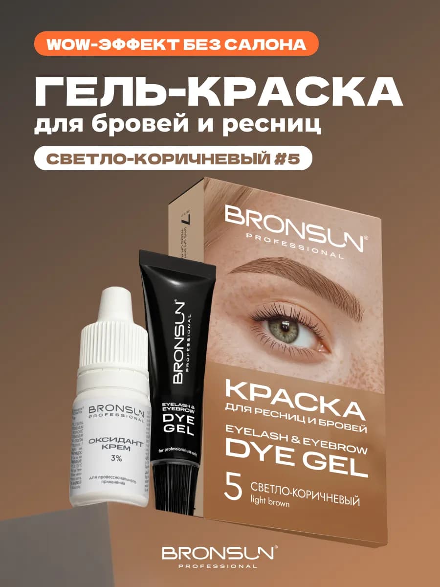 Краска для бровей светло-коричневая №5 домашний набор - фото 1