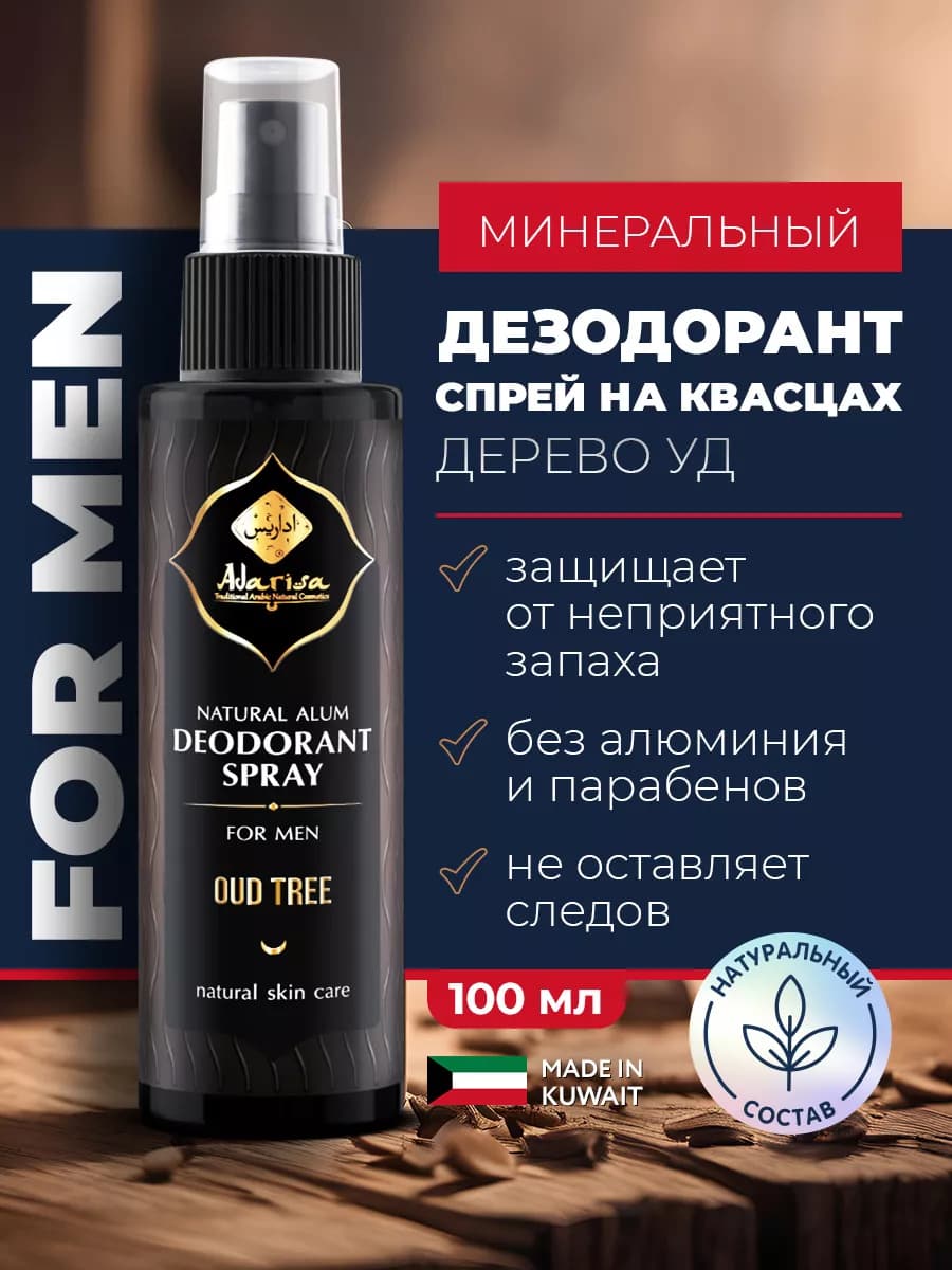 Минеральный дезодорант спрей от запаха пота мужской 100 мл