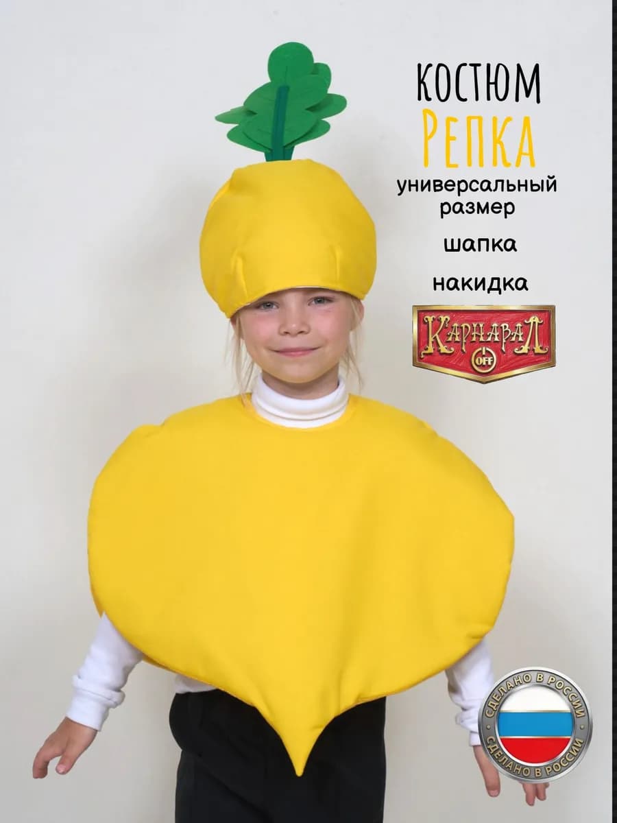 Репка Карнавальный костюм