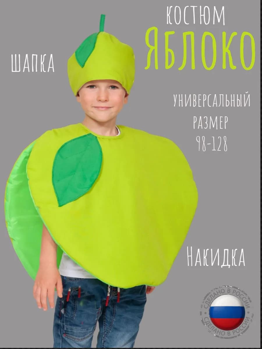 Яблоко Карнавальный костюм