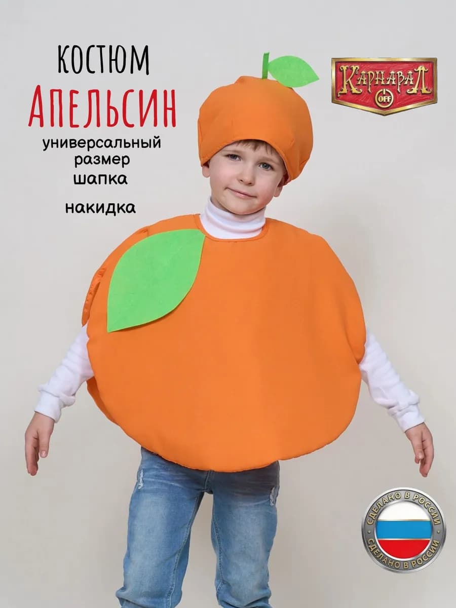Апельсинка Мандарин костюм