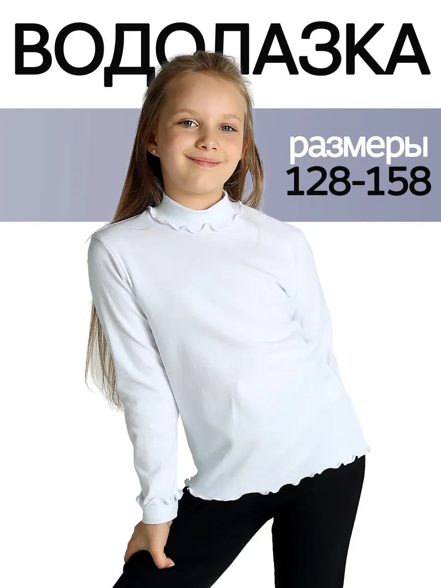 Белая водолазка для девочки школьная