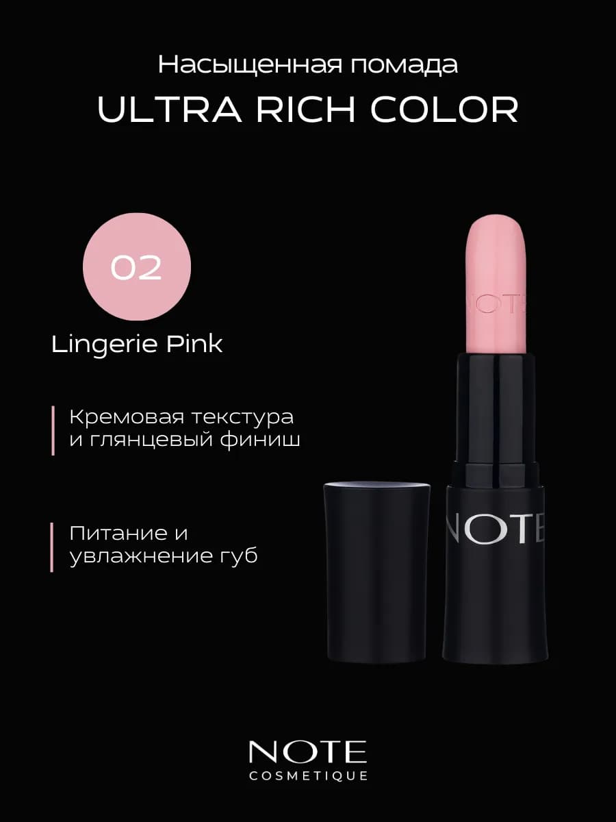 Помада для губ ULTRA RICH глянцевая 02 Lingerie Pink