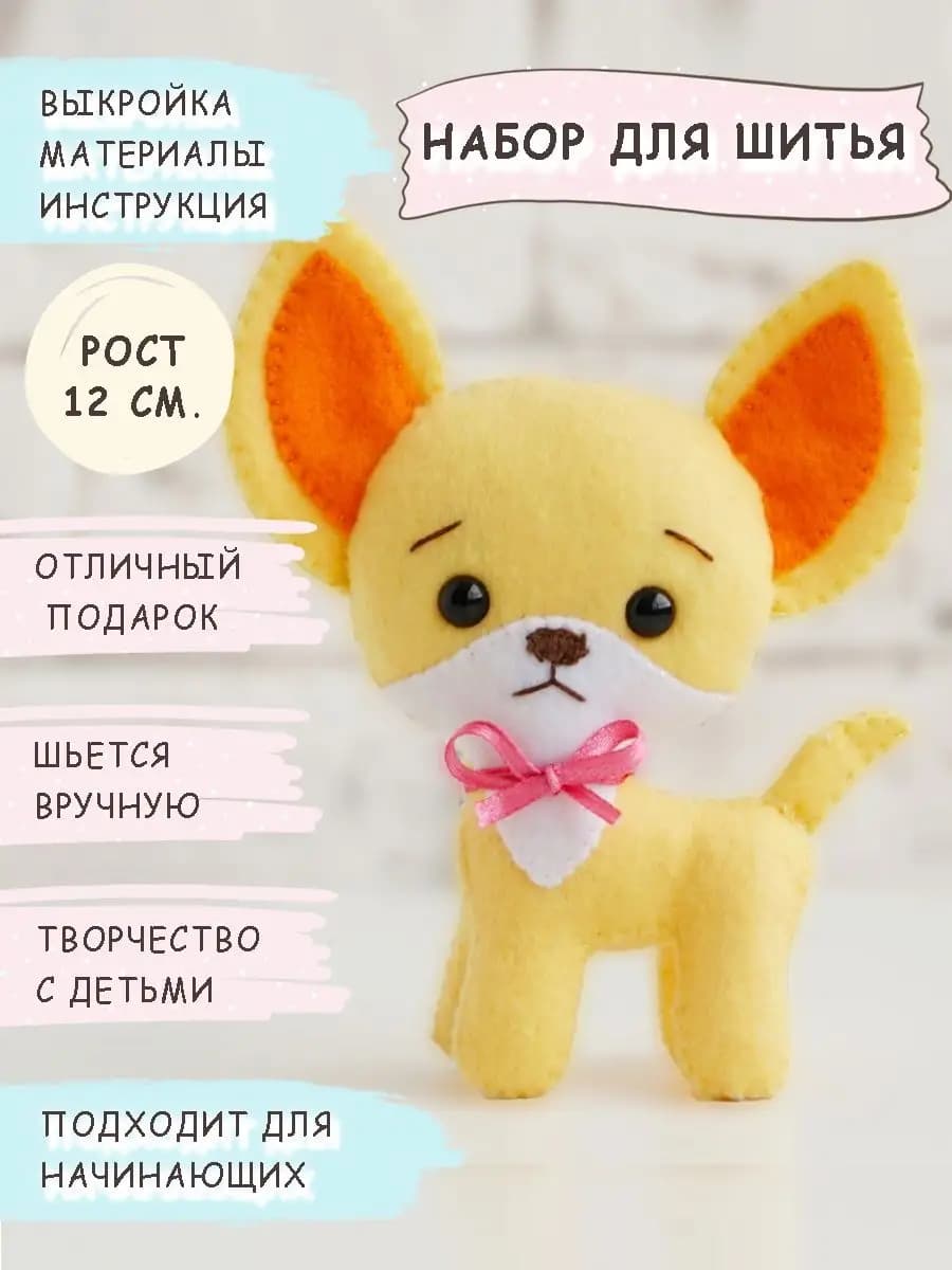 Набор для шитья игрушки