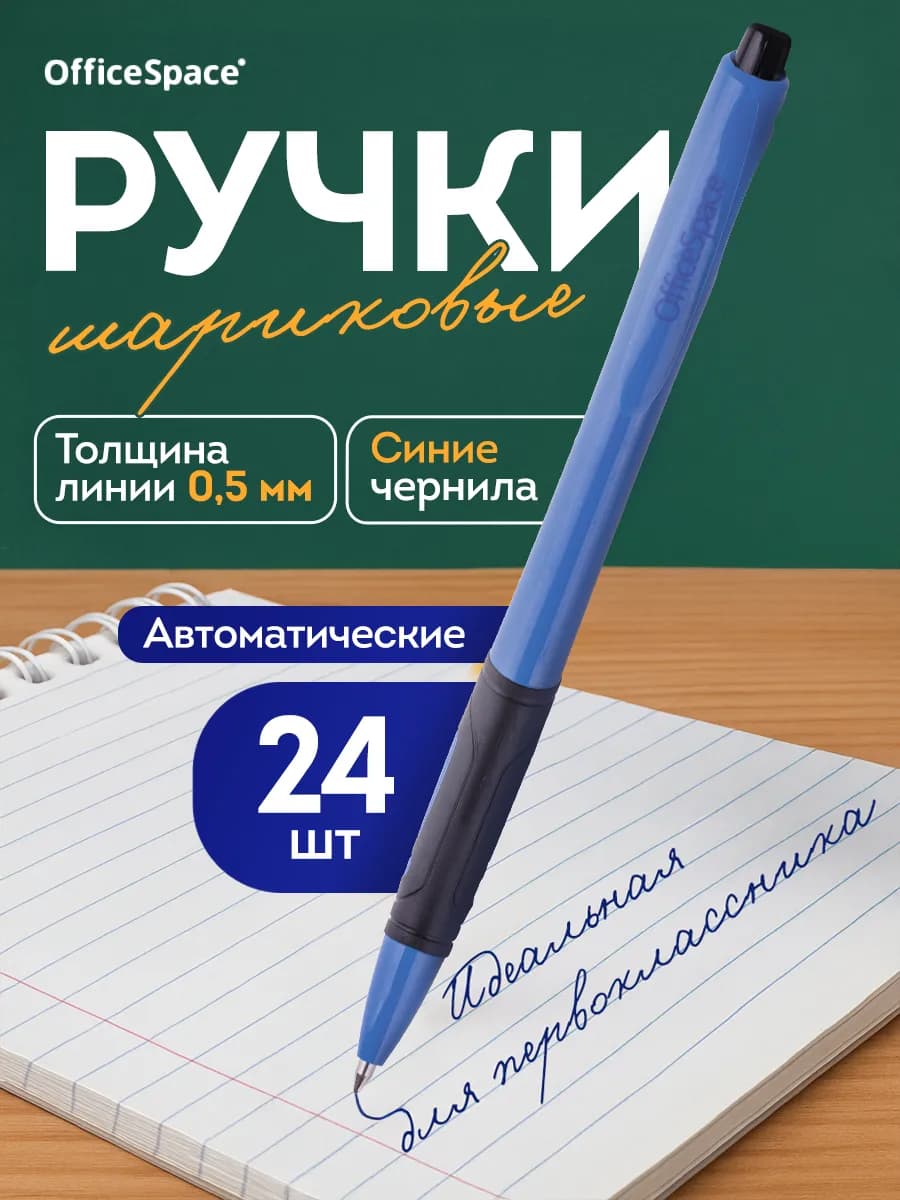 Набор шариковых ручек для школы, 24 штуки