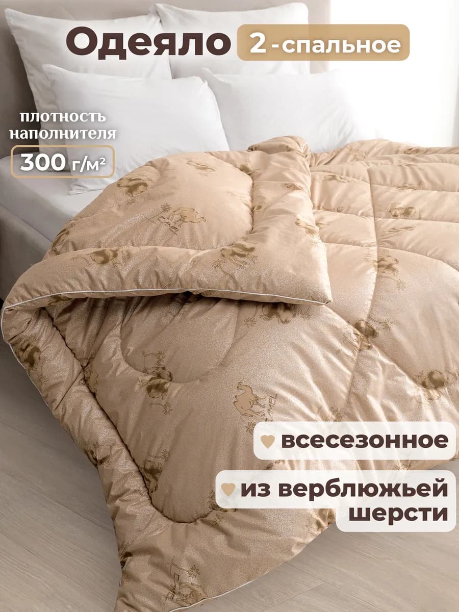 Oдеяло двуспальное всесезонное зимнее, верблюжье - фото 1