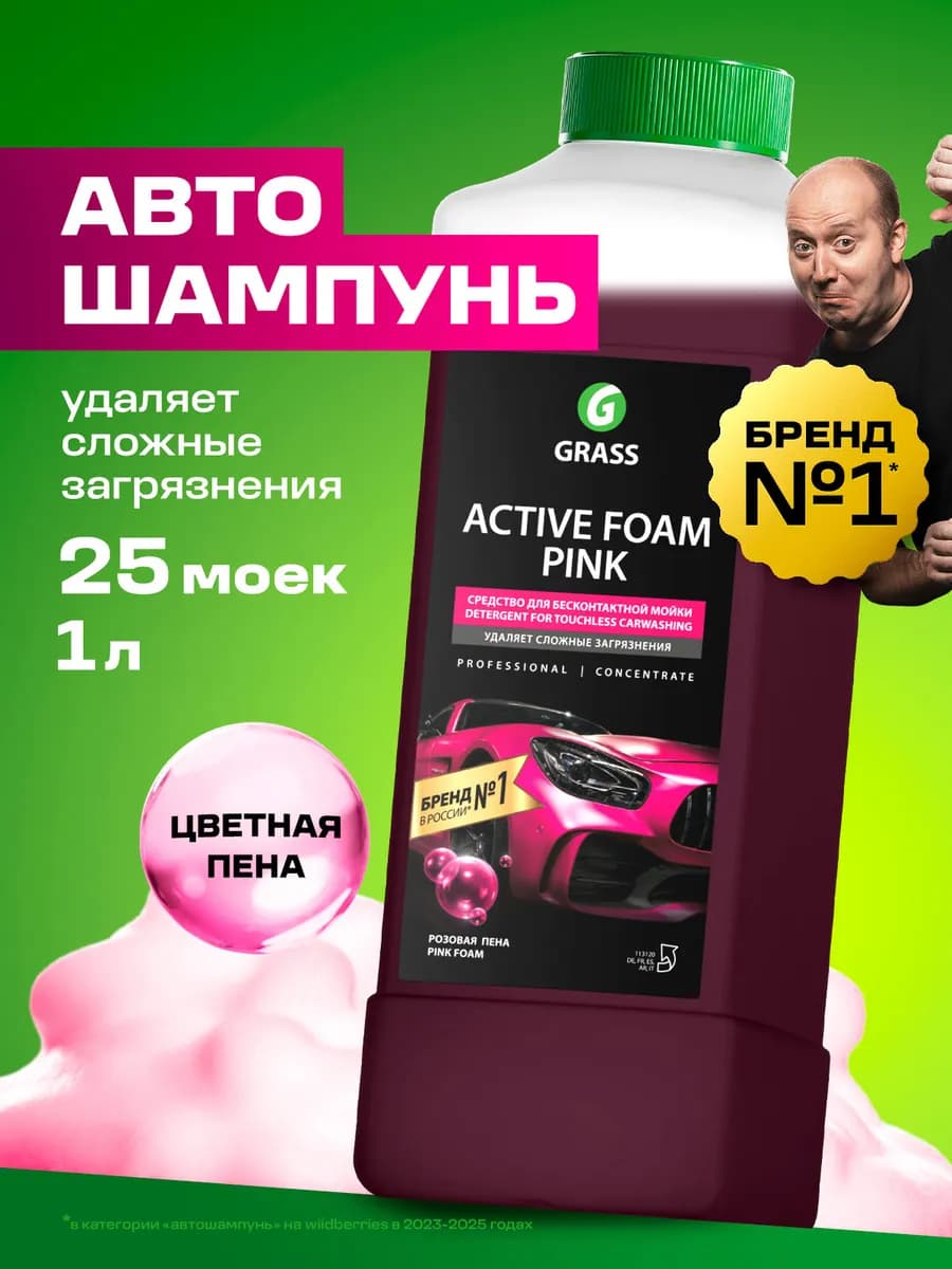 Автошампунь для бесконтактной мойки, Active Foam Pink, 1 л