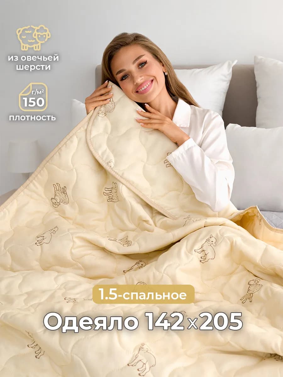 Одеяло 1.5 спальное облегченное овечье