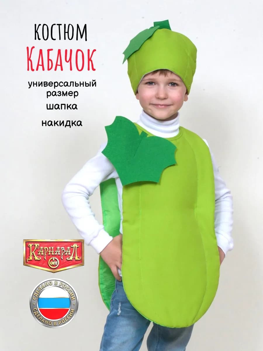 Кабачок Карнавальный костюм
