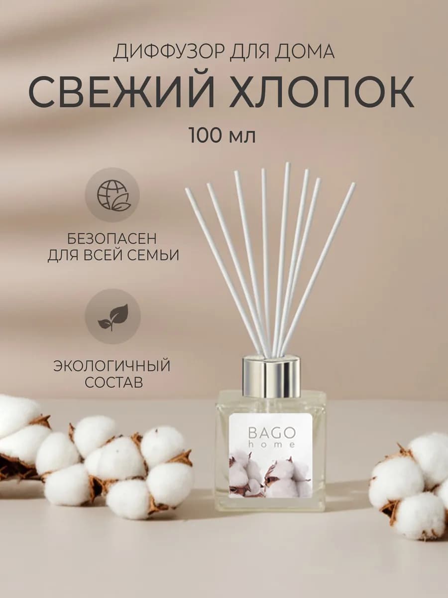 Диффузор для дома Свежий хлопок 100 мл
