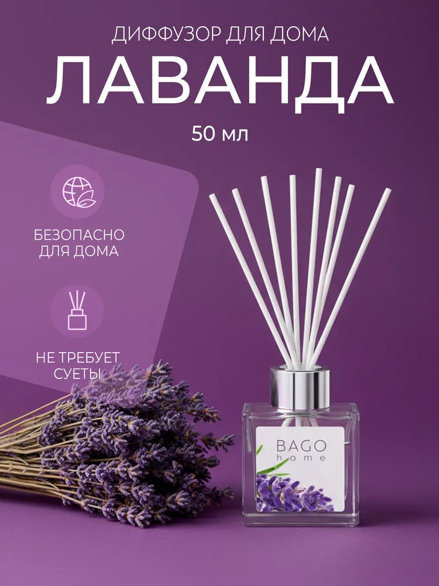 Диффузор для дома Лаванда 50 мл