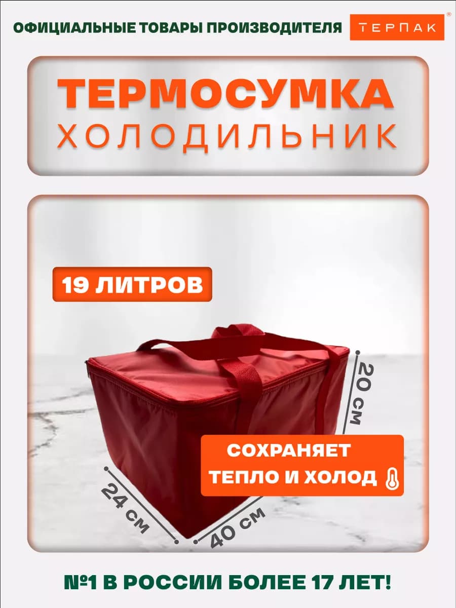 Термосумка 19 литров
