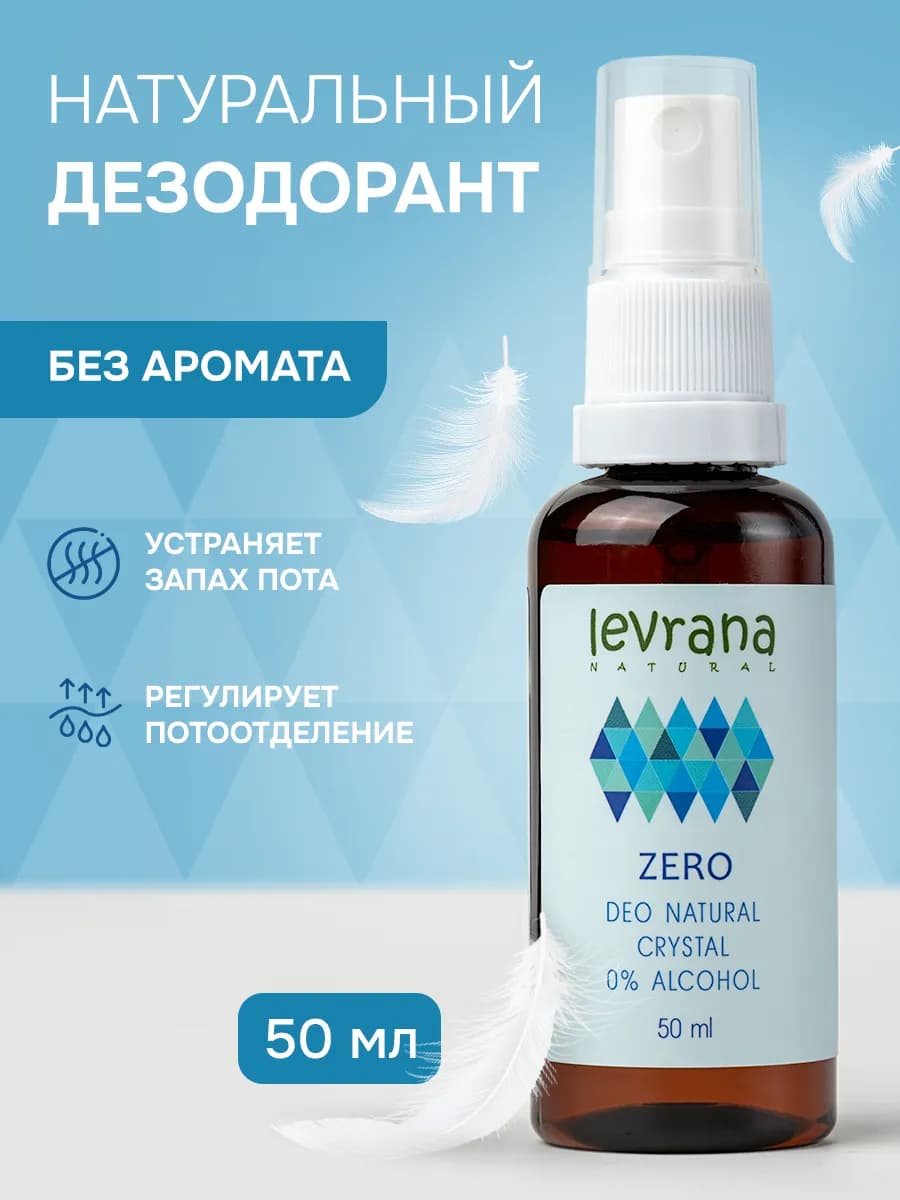 Дезодорант женский спрей без запаха натуральный ZERO, 50 мл