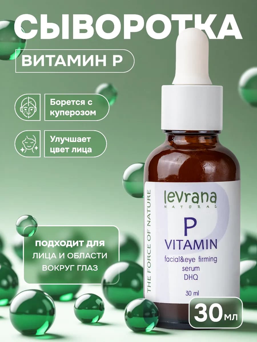 Сыворотка для лица с витамином Р, 30 мл