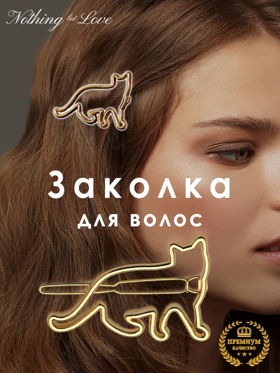 Заколка в виде кота золотистая вечерняя тренд сезона