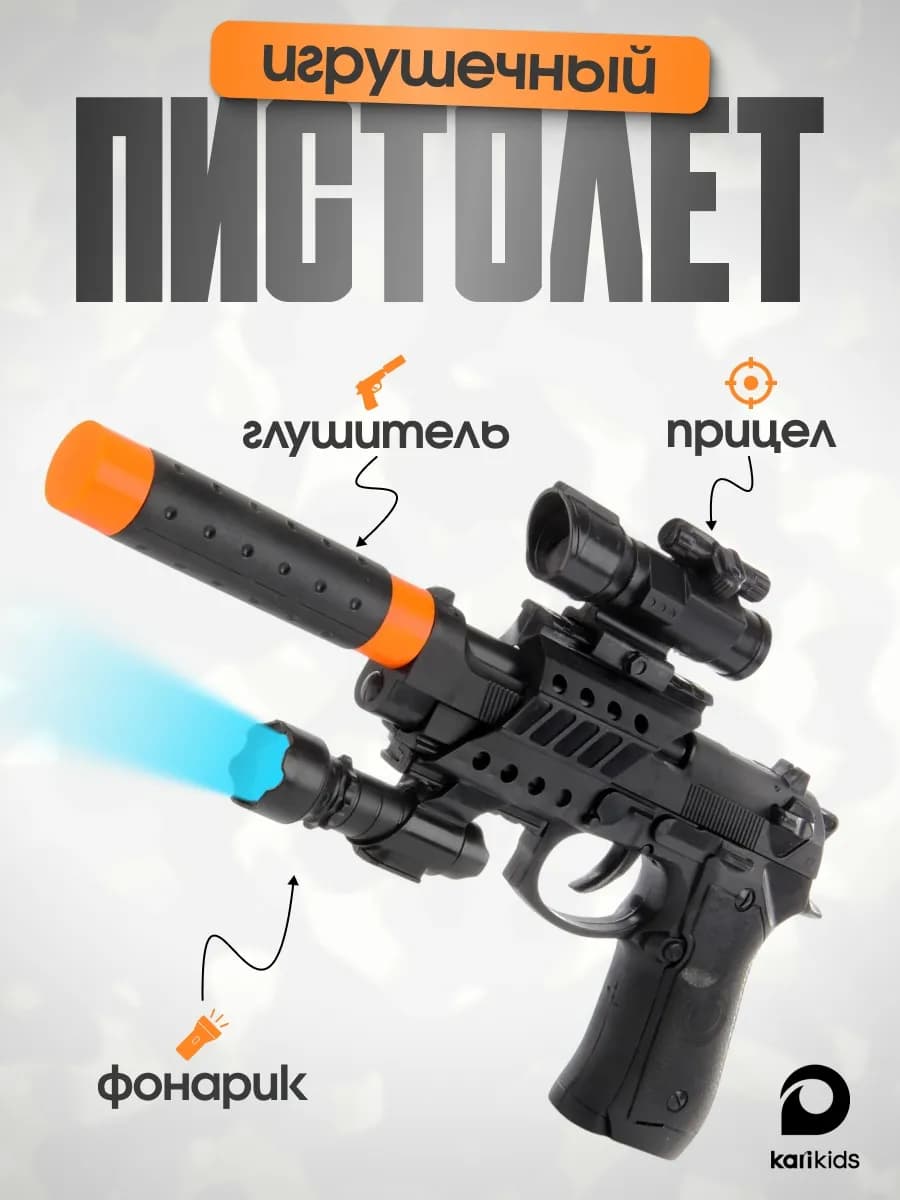 Игрушечный пистолет с прицелом и фонариком детский