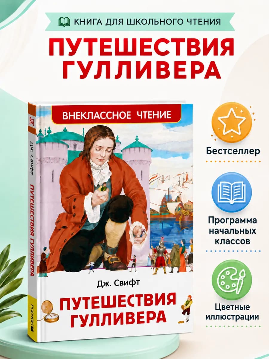 Книга Путешествия Гулливера Внеклассное чтение 1-5 класс