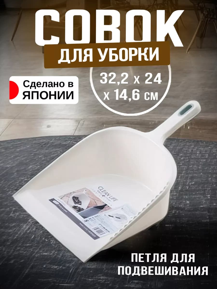 Совок для мусора и уборки 32,2х24х14,6 см