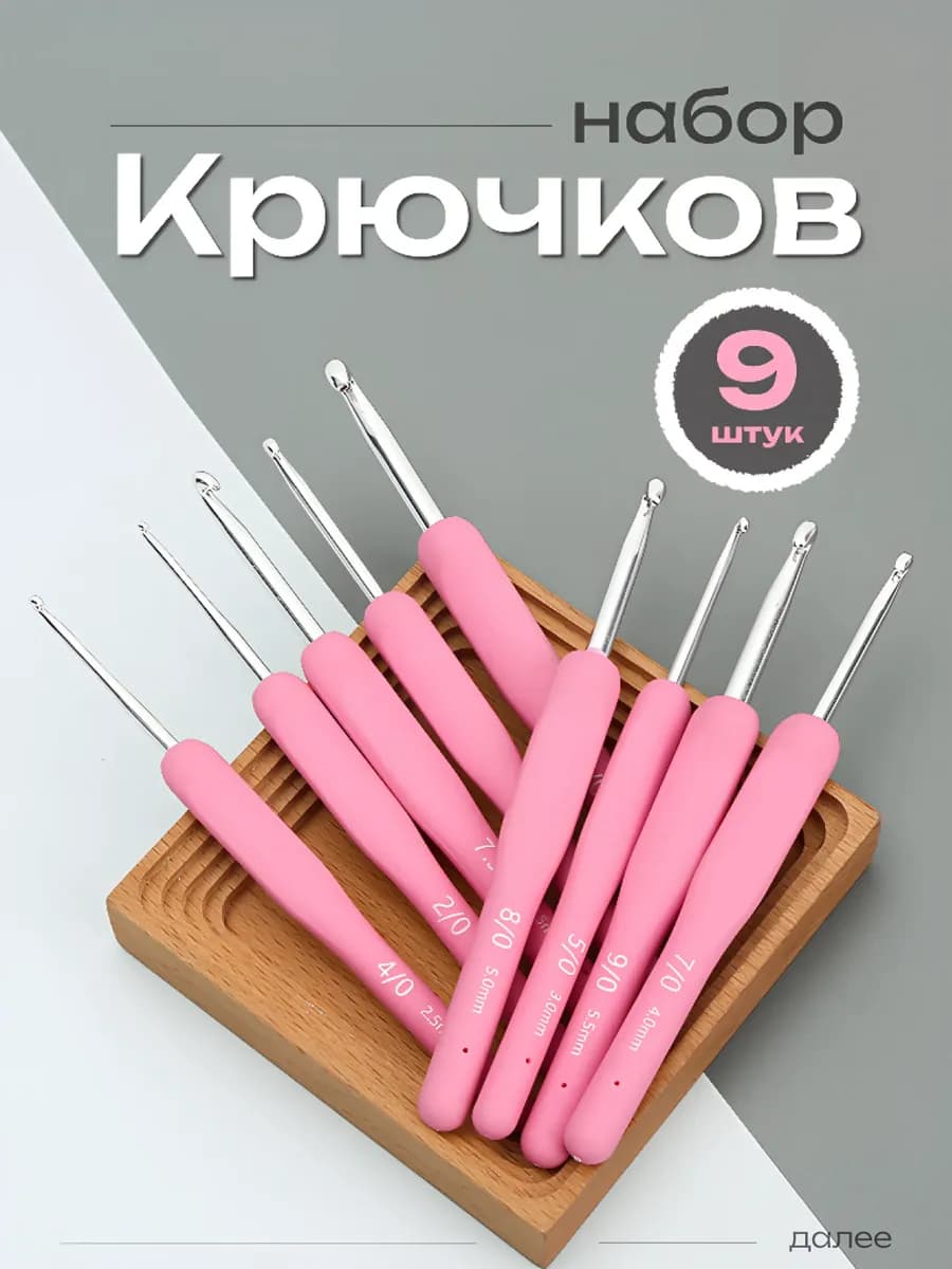 Крючки для вязания набор 9 шт розовые
