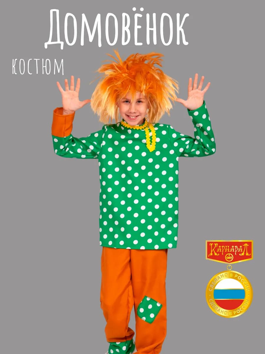 Домовёнок костюм детский