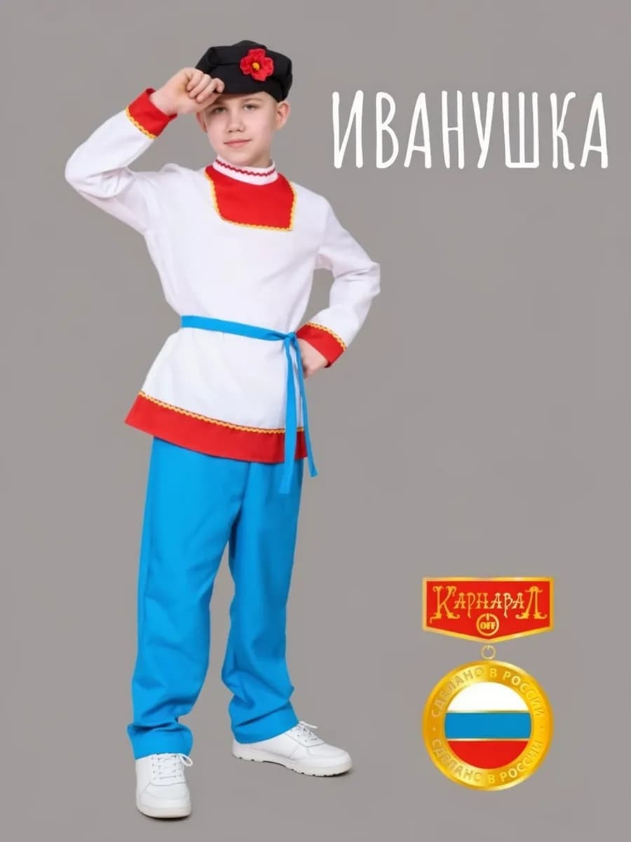 Иванушка Костюм русский народный