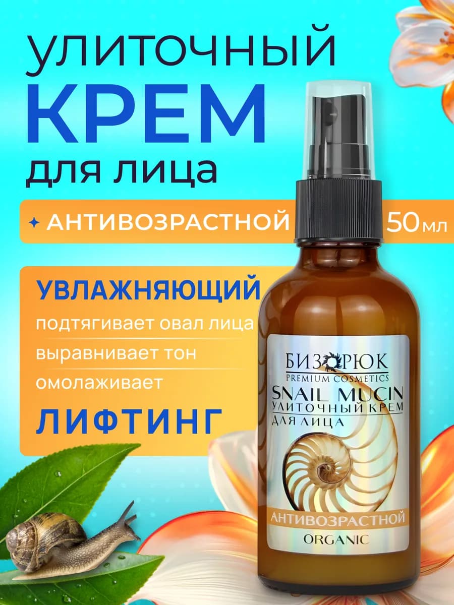 Улиточный крем для лица против морщин 50 мл
