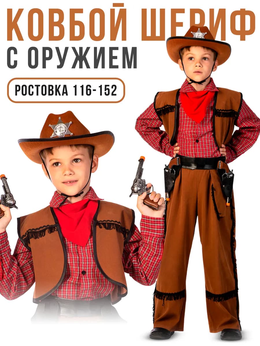 Карнавальный костюм Ковбой детский со шляпой и оружием