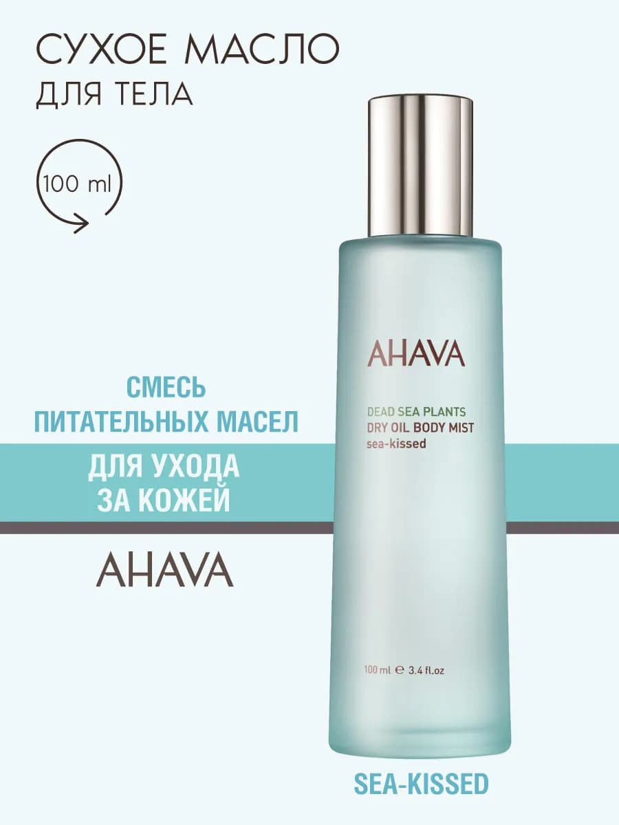 Сухое масло для тела увлажняющее Sea Kissed, 100 мл
