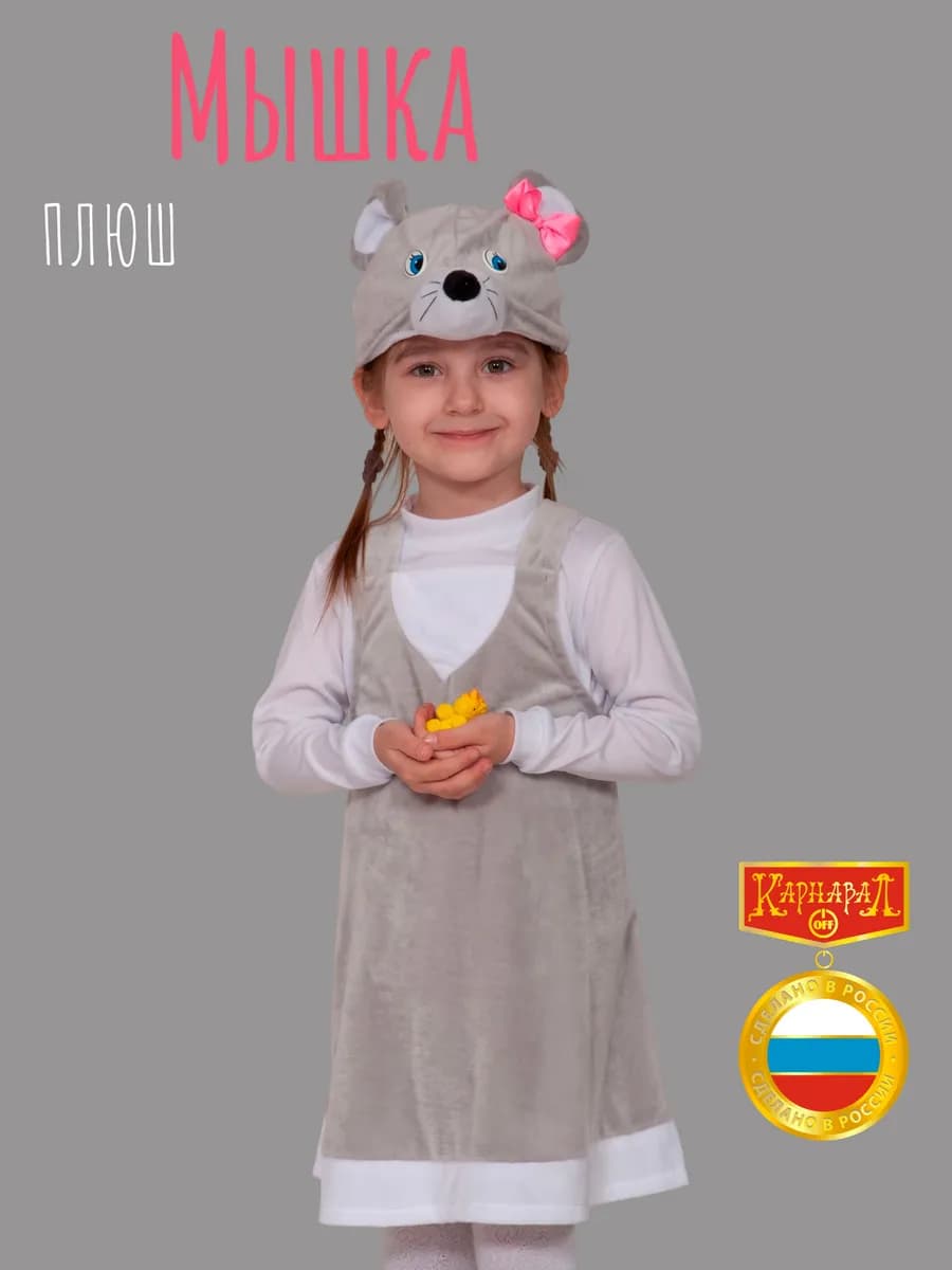 Мышка костюм плюш