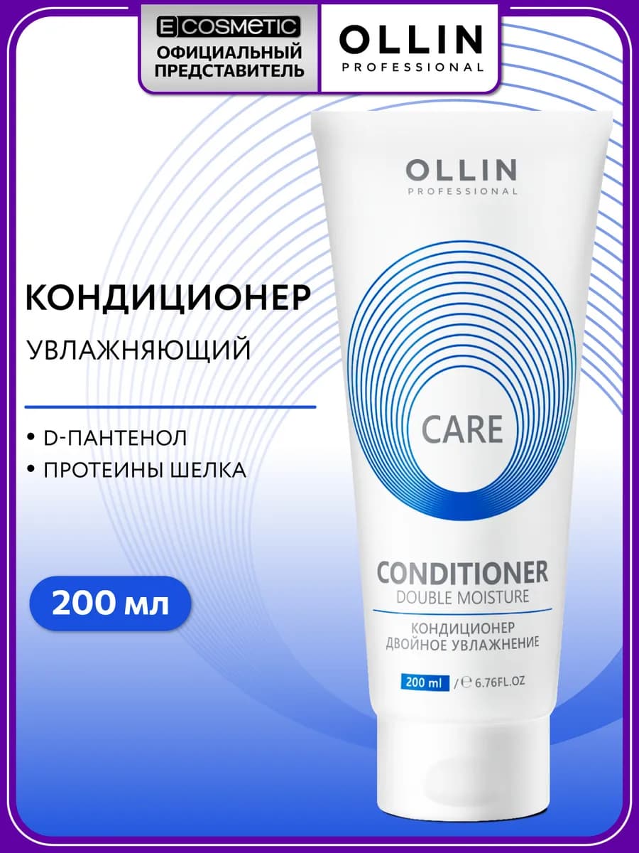Кондиционер для волос OLLIN CARE увлажняющий 200 мл