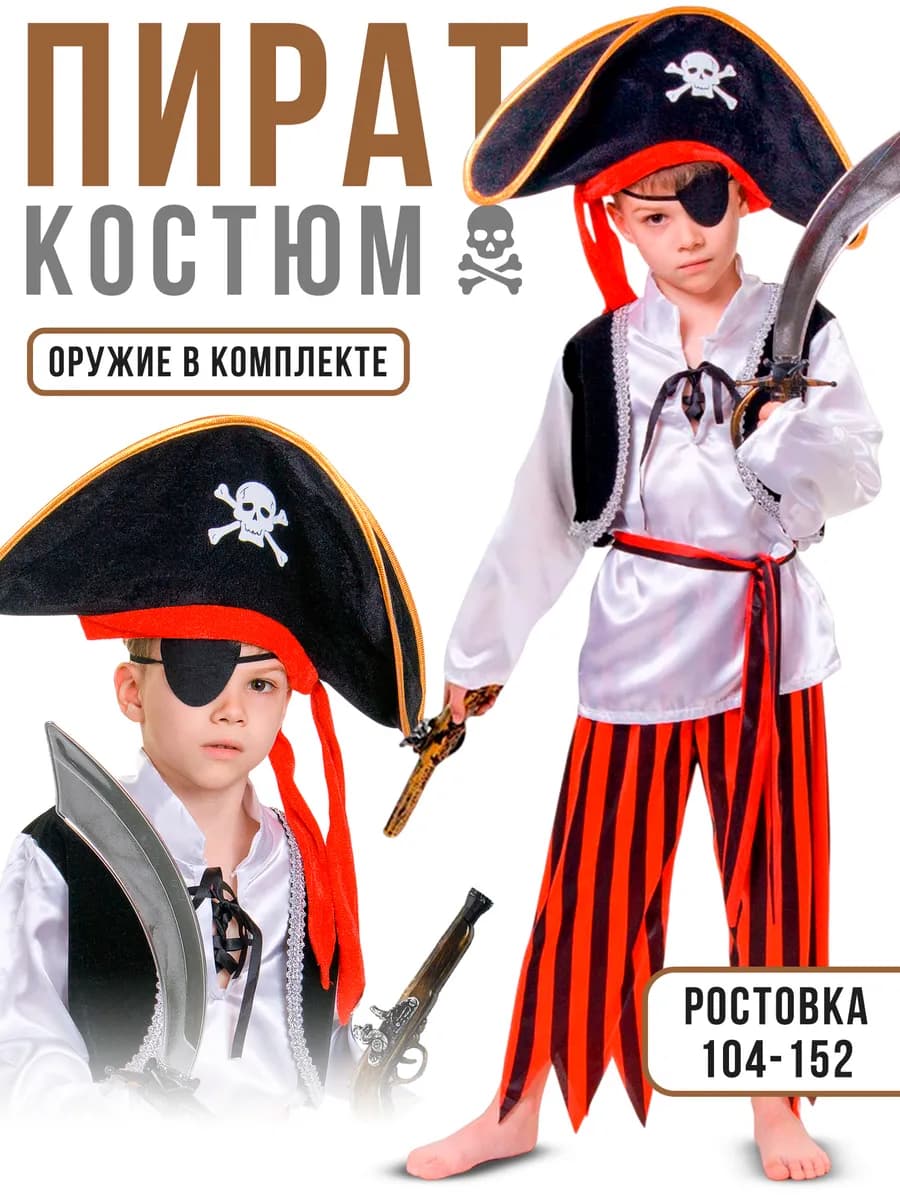 Карнавальный Костюм Пирата детский с шляпой и оружием