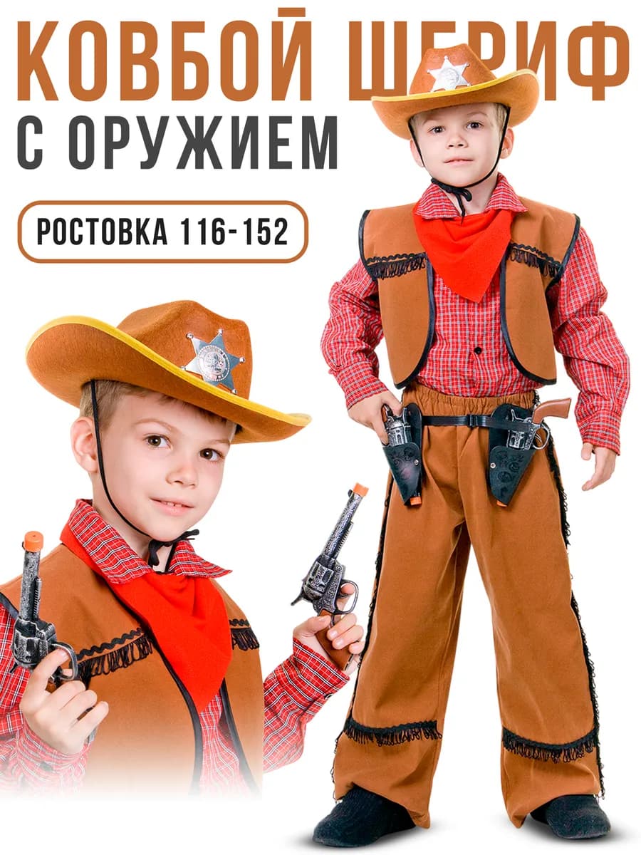 Карнавальный костюм детский Ковбой Шериф