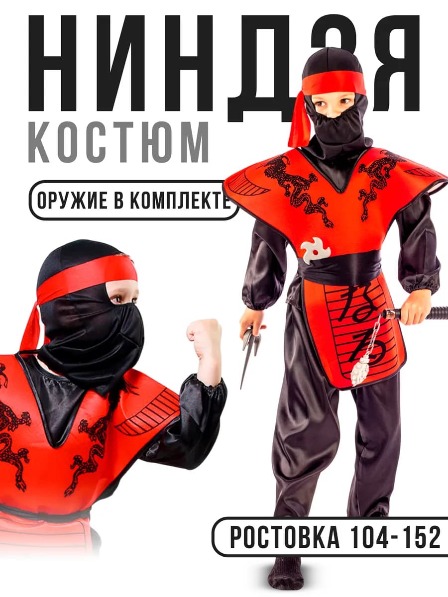 Карнавальный костюм Ниндзя с оружием ниндзяго