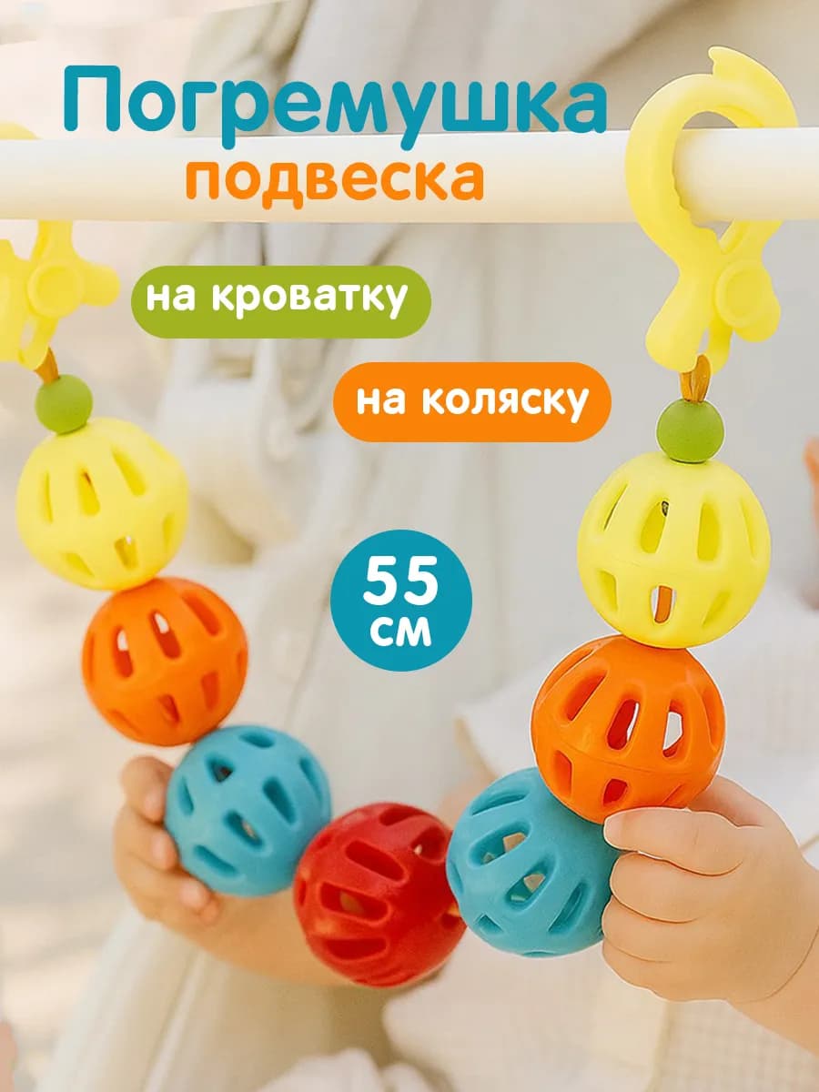 Игрушка погремушка растяжка на коляску кроватку подвеска