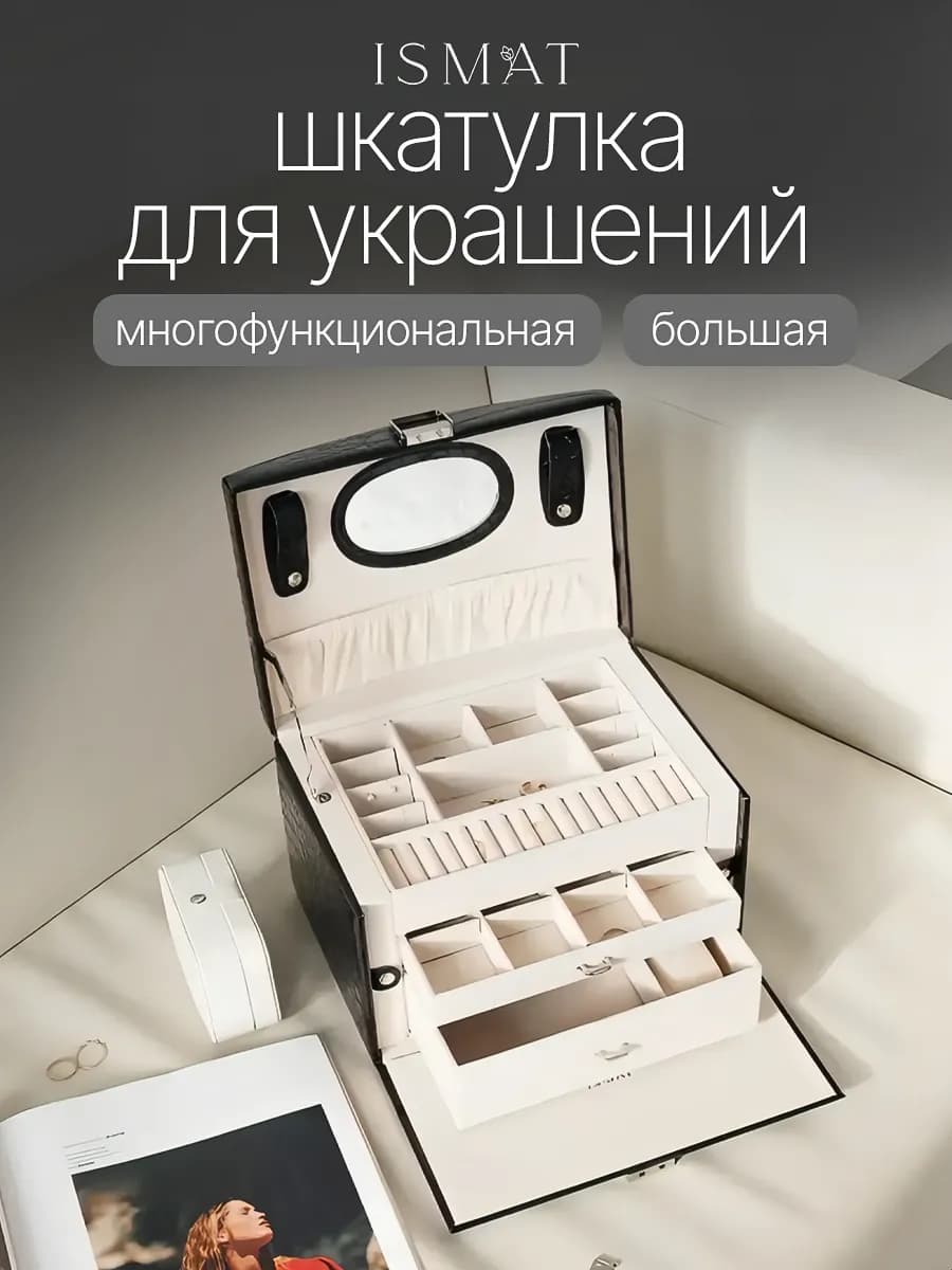 Большая многофункциональная шкатулка для украшений в подарок