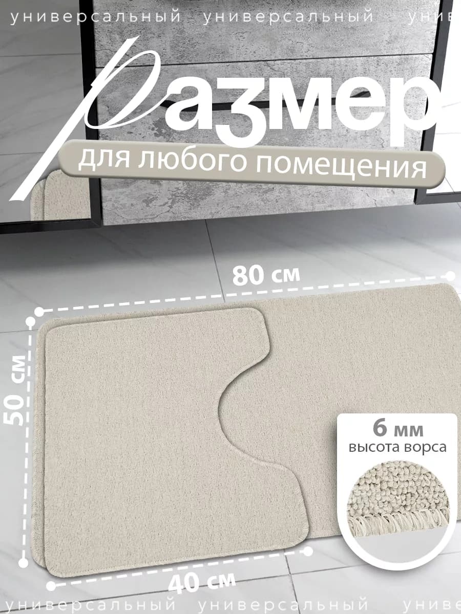 Коврики для ванной и туалета с вырезом 50х80 и 40х50 см