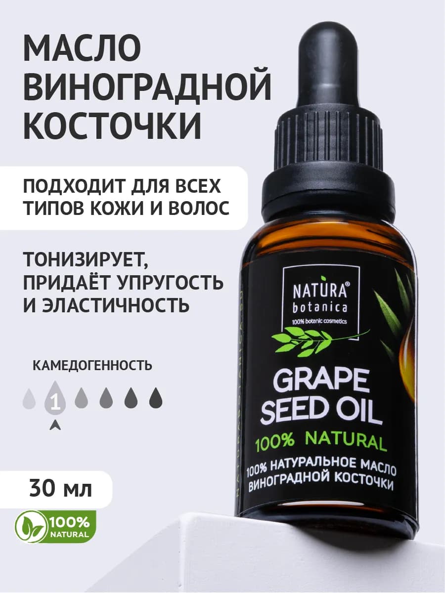 Масло виноградной косточки 30 мл