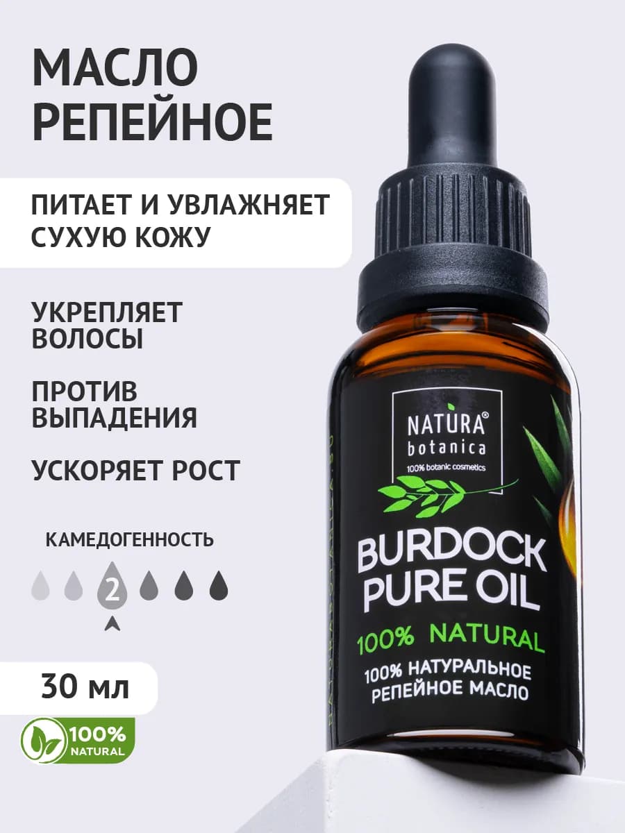 Масло репейное для волос и ухода за кожей - фото 1