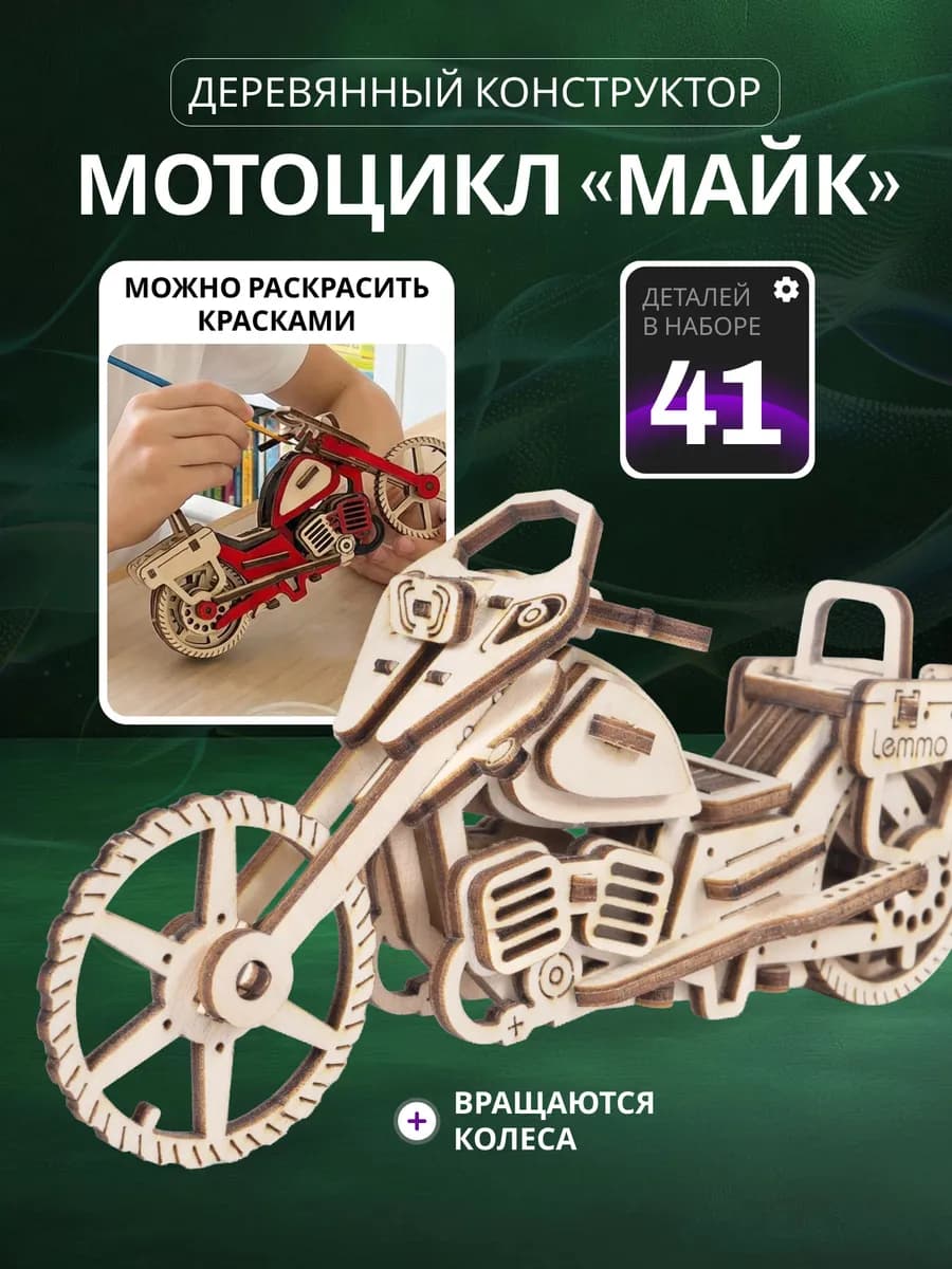 Конструктор деревянный, сборная модель мотоцикл Майк