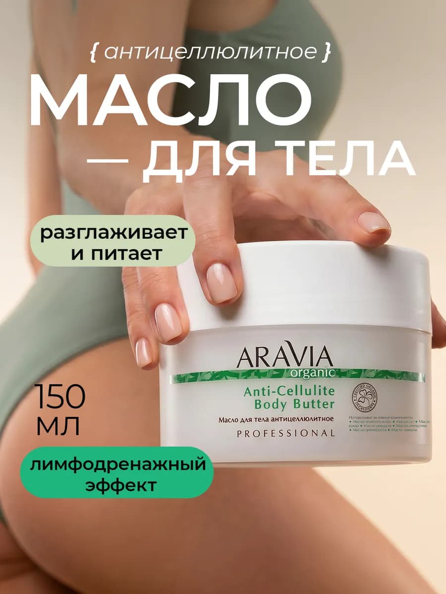 Крем баттер масло для тела антицеллюлитное, 150 мл