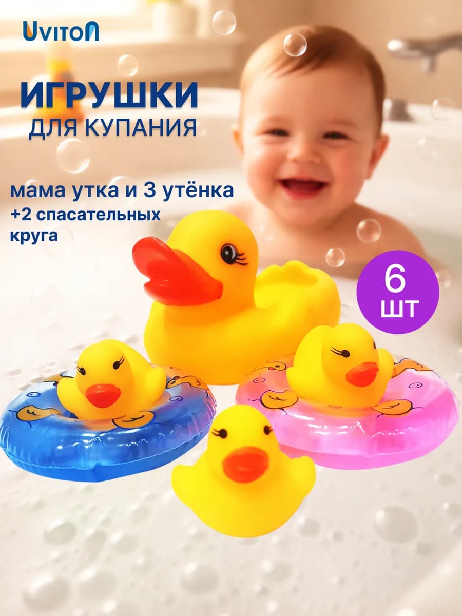Игрушки для ванной Уточки+ утята